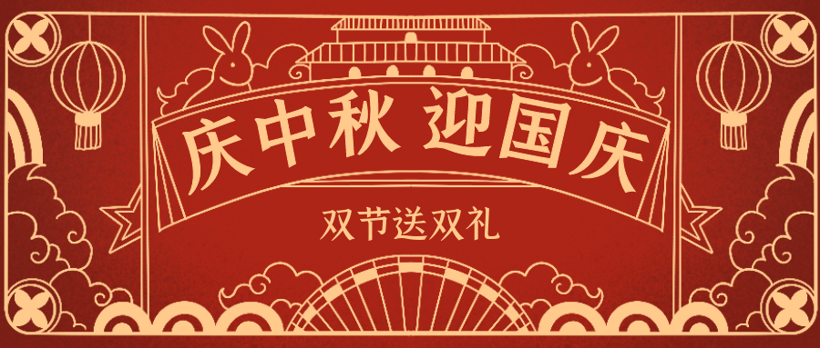 欣威視通拍了拍你 | 當(dāng)中秋遇上國慶，雙節(jié)送雙禮！