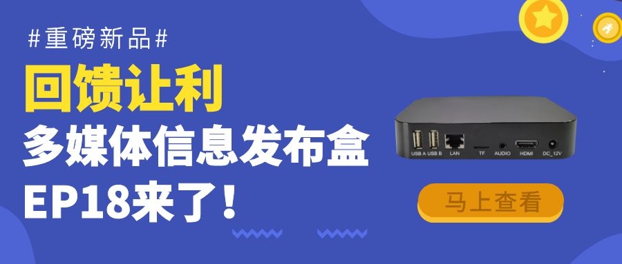 【重磅新品】回饋?zhàn)尷?！為商顯信發(fā)而生的多媒體信息發(fā)布盒EP18來了！
