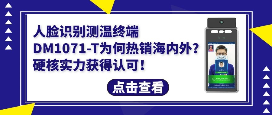 人臉識別測溫終端DM1071-T為何暢銷海外？硬核實(shí)力獲得認(rèn)可