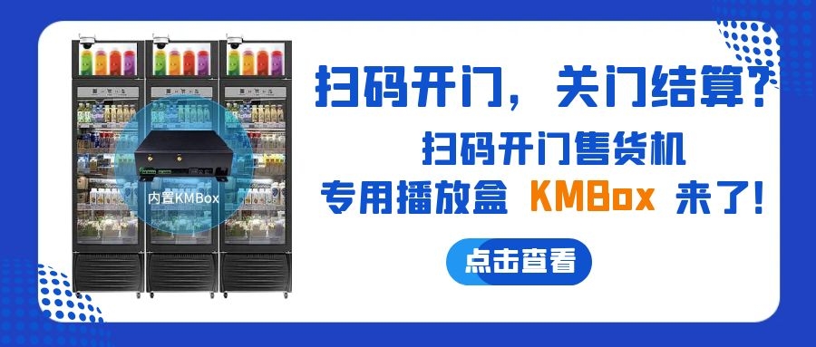 掃碼開門，關(guān)門結(jié)算？欣威視通推出掃碼開門售貨機(jī)播放盒—KMBox!