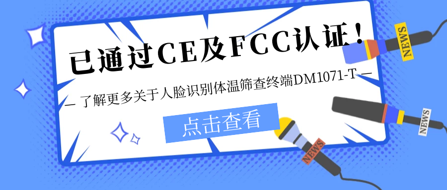已通過CE及FCC認(rèn)證！銷售火爆！關(guān)于欣威視通人臉識別體溫篩查終端DM1071-T更多信息不要錯過！