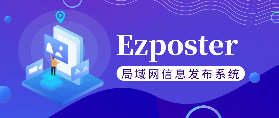【局域網(wǎng)信息發(fā)布系統(tǒng)Ezposter】五分鐘搞定聯(lián)網(wǎng)信發(fā)？趕快免費(fèi)體驗(yàn)一下吧！