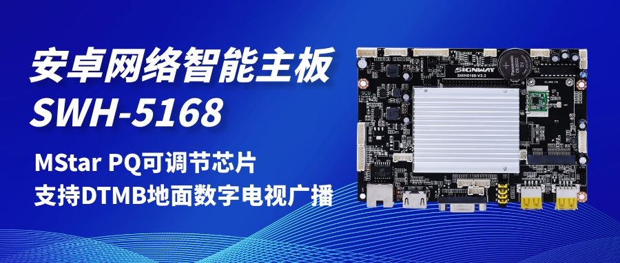 【安卓網(wǎng)絡(luò)智能主板SWH-5168】MStar PQ可調(diào)節(jié)芯片，支持DTMB地面數(shù)字電視，助力智慧交通方案落地！