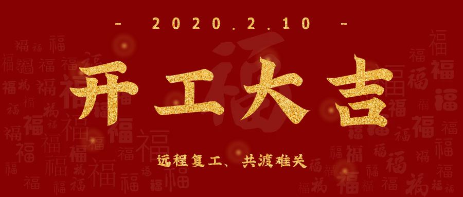 開工大吉！全員復(fù)工，遠(yuǎn)程服務(wù)，欣威視通已上線！