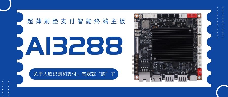 【AI3288 RK3288】超薄刷臉支付智能終端主板！關(guān)于人臉識別和支付，有我就“購”了！