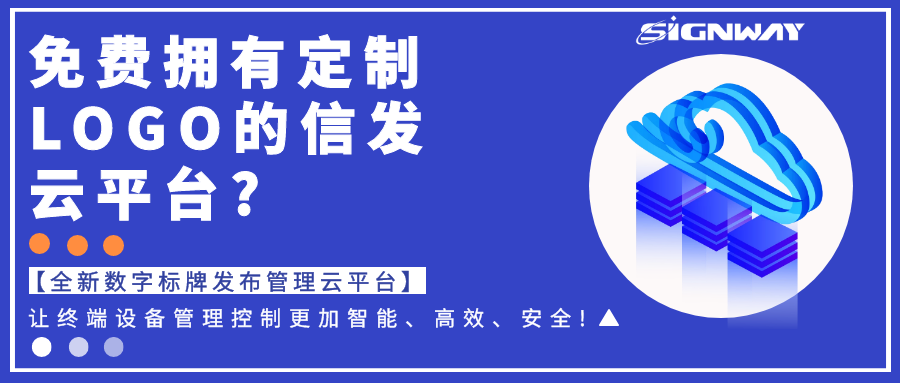 免費(fèi)擁有定制LOGO的信發(fā)云平臺?【全新欣威視通數(shù)字標(biāo)牌發(fā)布管理云平臺】讓終端設(shè)備管理控制更加智能、高效、安全!