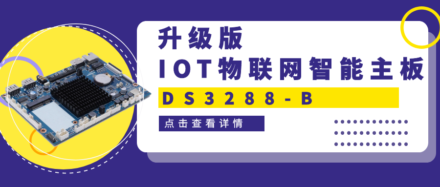 【重磅新品】升級版IOT物聯(lián)網(wǎng)智能主板DS3288-B 高性能＋高拓展！一塊主板滿足雙重需求！