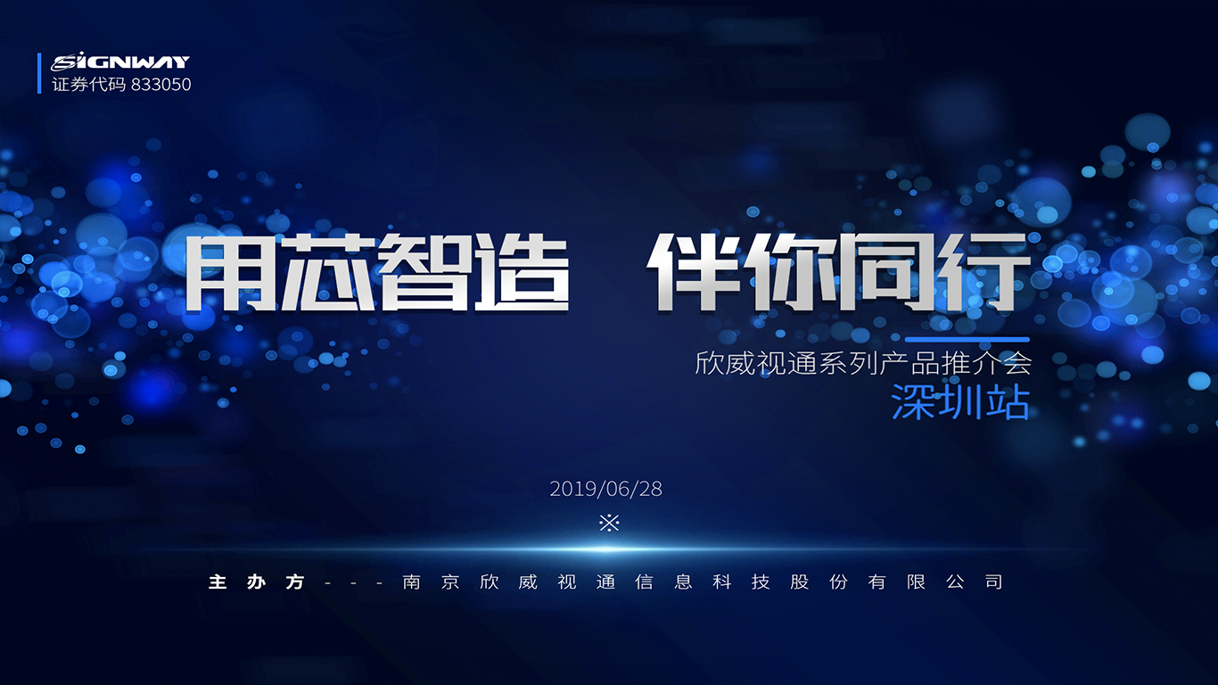 “用芯智造，伴你同行”——欣威視通首屆系列產(chǎn)品推介會深圳站 圓滿舉行