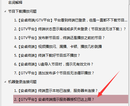 【安卓終端】GTV發(fā)布節(jié)目后，終端播放幾分鐘不播了，停留在軟件停止界面？