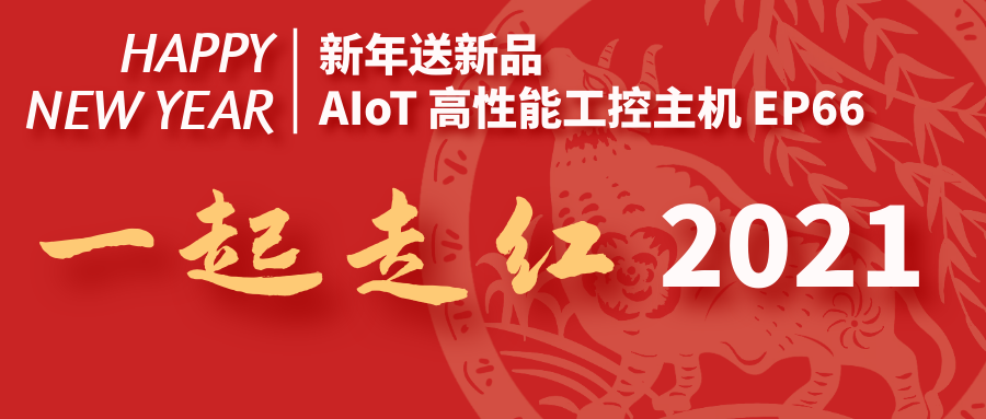 【新年送新品】AIoT高性能工控主機(jī)EP66，一起走紅2021