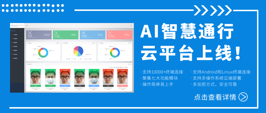 欣威視通AI智慧通行云平臺上線！激活人臉識別測溫終端，釋放信息化管理能量！