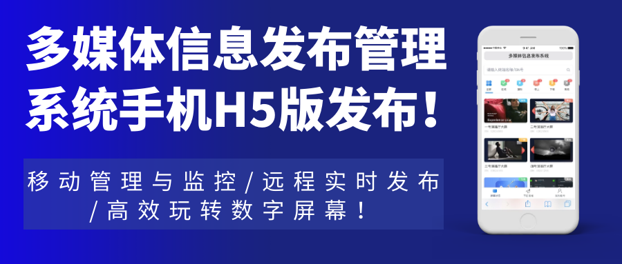 多媒體信息發(fā)布管理系統(tǒng)手機(jī)H5網(wǎng)頁版發(fā)布！移動管理與監(jiān)控，遠(yuǎn)程實(shí)時發(fā)布，高效玩轉(zhuǎn)數(shù)字屏幕！