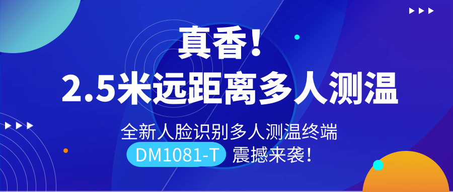 【重磅新品】全新遠(yuǎn)距離人臉識別多人測溫終端DM1081-T震撼來襲！