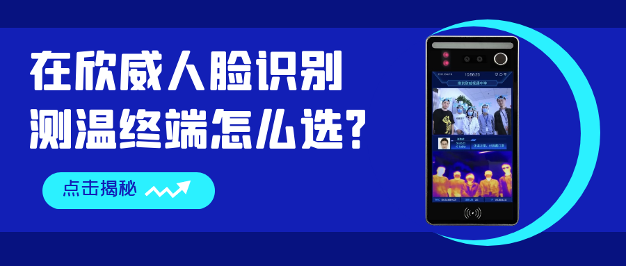 在欣威人臉識別測溫終端怎么選？哪些是你還不知道的事？