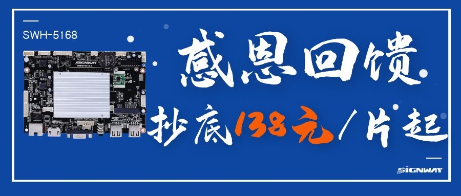 138元/片起，這是你不能錯過的安卓智能網(wǎng)絡(luò)信發(fā)主板SWH-5168！