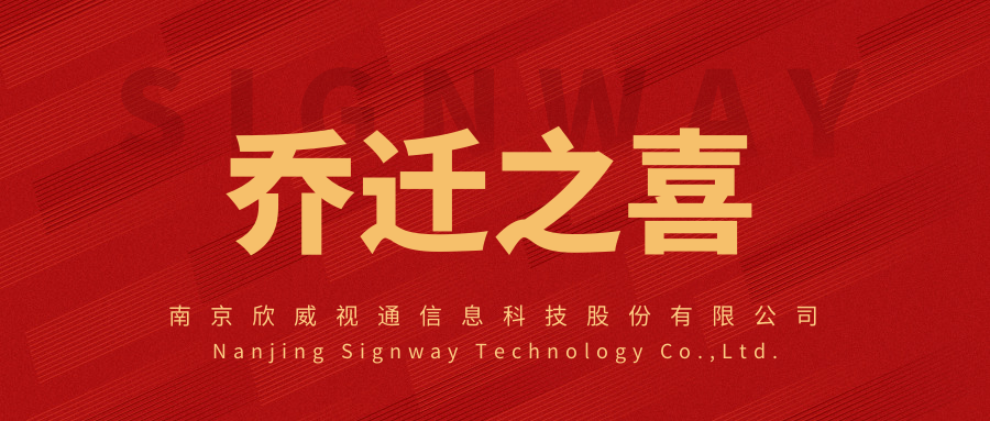 新面貌，新起點(diǎn)，欣威視通喬遷新址