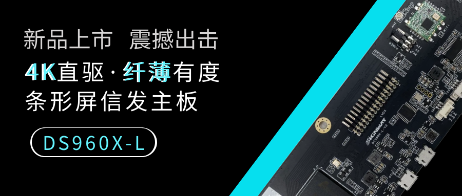 【重磅新品】4K直驅(qū)·纖薄有度，條形屏信發(fā)主板DS960X-L來了！