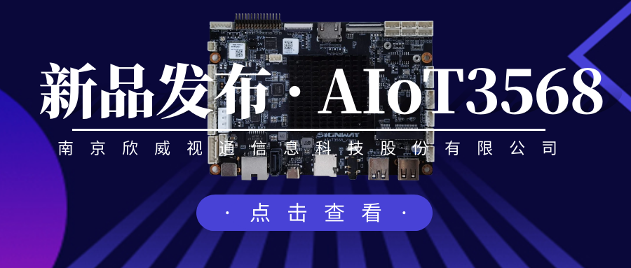 “芯”升級，新場景，欣威視通推出物聯(lián)網(wǎng)人工智能主板AIoT3568