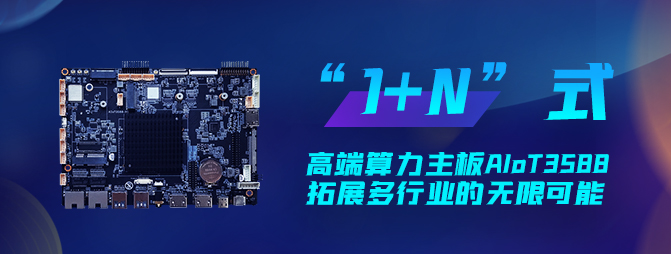 【重磅新品】欣威視通打造“1+N”六邊形戰(zhàn)士AIoT3588，拓展多行業(yè)的無限可能