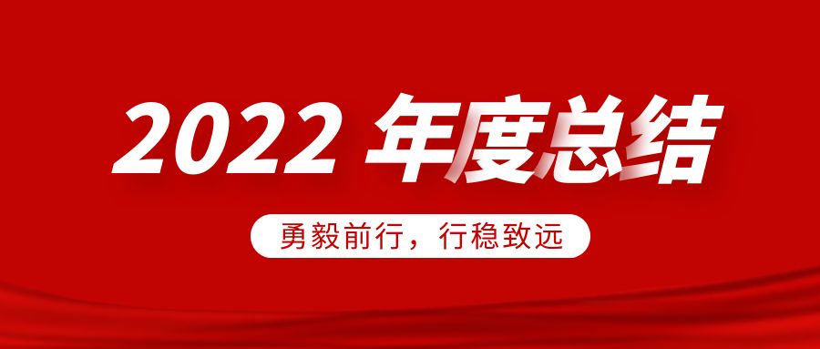 欣威視通2022年度總結(jié)：勇毅前行，行穩(wěn)致遠(yuǎn)
