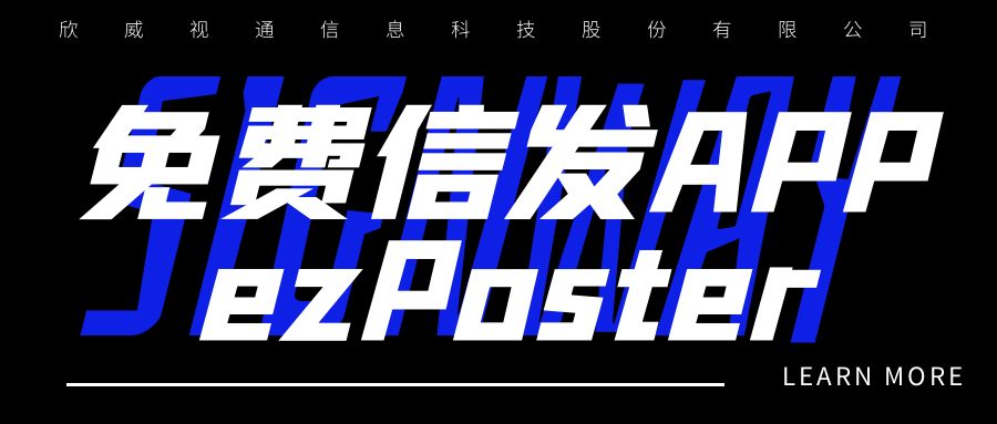 新年新品 | 局域網(wǎng)多媒體信發(fā)免費(fèi)APP：ezPoster，個性化吸睛廣告隨時隨地一鍵上刊