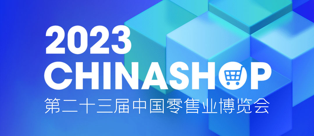 邀請函 | 相約重慶！欣威視通邀請您共赴零售盛宴2023 CHINASHOP！