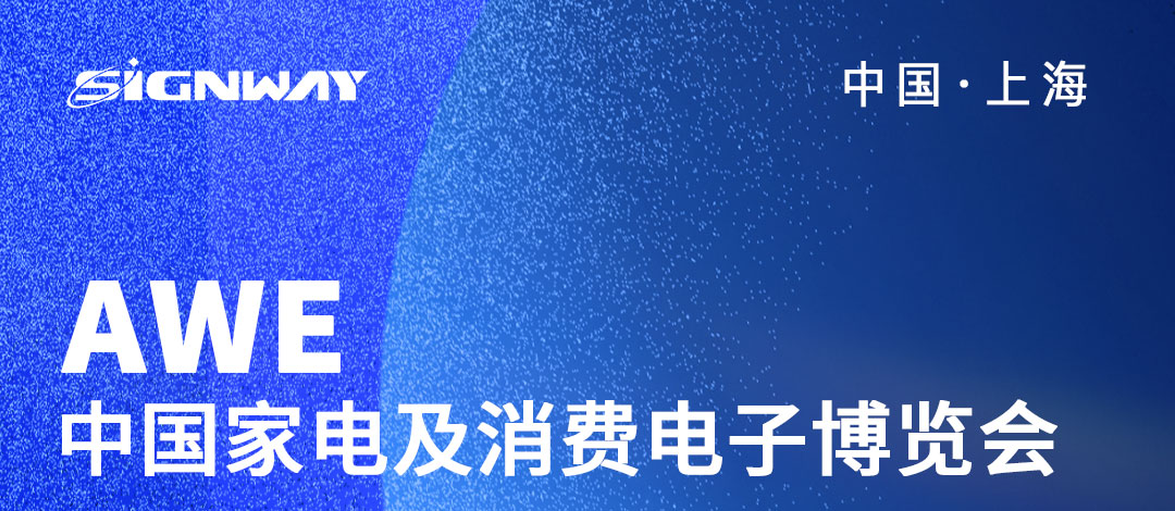 邀請函 | 欣威視通邀請您參與2023AWE中國家電及消費(fèi)電子博覽會！AIBox3588新品亮相，歡迎圍觀！我們上海見