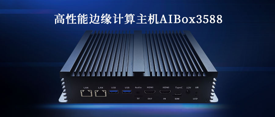 展會動態(tài) | 欣威視通攜新品高性能邊緣計(jì)算主機(jī)AIBox3588亮相 2023 AWE