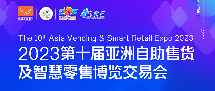 邀請函 | 欣威視通邀請您參與2023第十屆亞洲自助售貨及智慧零售博覽交易會，我們廣州見！