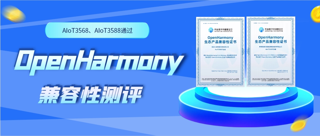 欣威視通物聯(lián)網(wǎng)人工智能硬件AIoT3568、AIoT3588通過OpenHarmony兼容性測評
