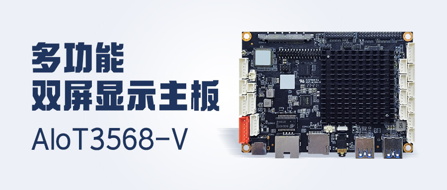新品發(fā)布 | 4K顯示/雙LVDS/MIPI-CSI，多功能雙屏顯示主板AIoT3568-V 已安排！