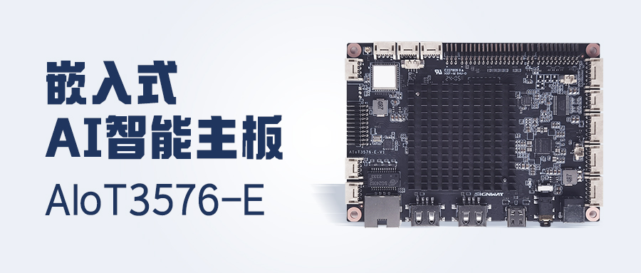 行業(yè)首發(fā) | AIoT3576-E主板，更高性能！